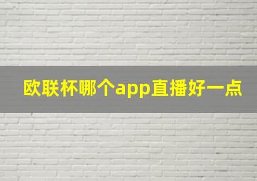 欧联杯哪个app直播好一点