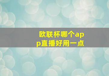 欧联杯哪个app直播好用一点