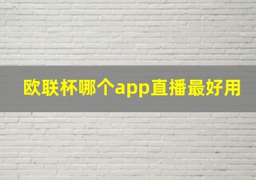 欧联杯哪个app直播最好用