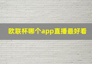 欧联杯哪个app直播最好看