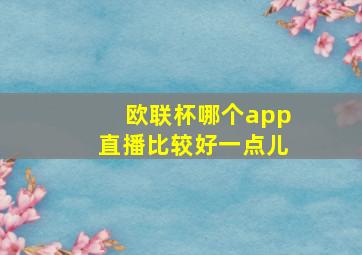 欧联杯哪个app直播比较好一点儿