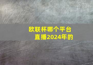 欧联杯哪个平台直播2024年的