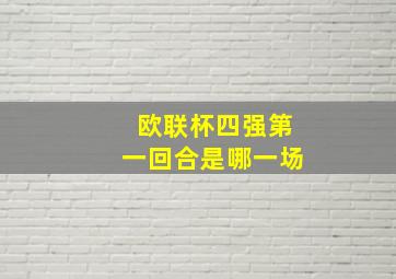 欧联杯四强第一回合是哪一场