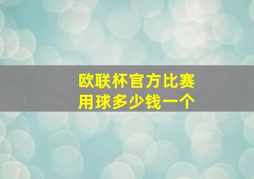 欧联杯官方比赛用球多少钱一个