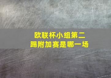 欧联杯小组第二踢附加赛是哪一场