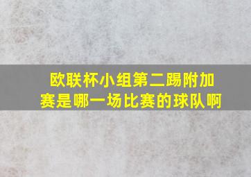 欧联杯小组第二踢附加赛是哪一场比赛的球队啊