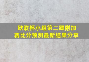 欧联杯小组第二踢附加赛比分预测最新结果分享