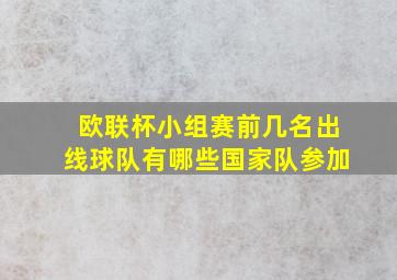 欧联杯小组赛前几名出线球队有哪些国家队参加