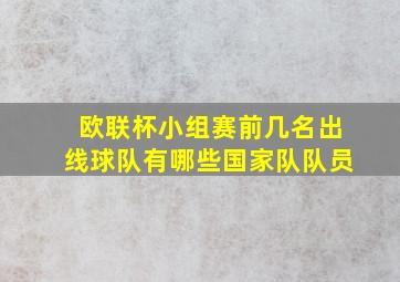 欧联杯小组赛前几名出线球队有哪些国家队队员