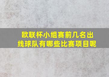 欧联杯小组赛前几名出线球队有哪些比赛项目呢