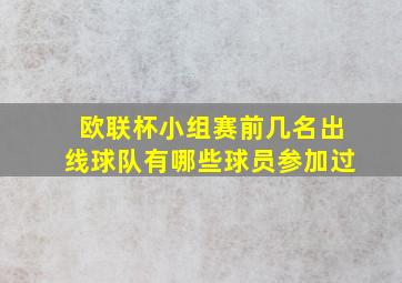 欧联杯小组赛前几名出线球队有哪些球员参加过