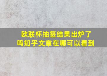 欧联杯抽签结果出炉了吗知乎文章在哪可以看到