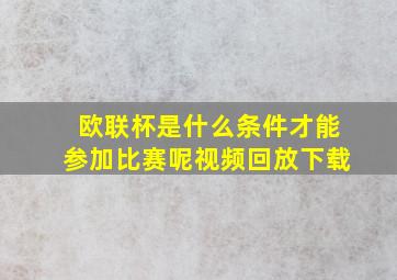 欧联杯是什么条件才能参加比赛呢视频回放下载