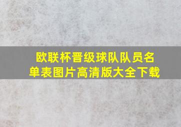 欧联杯晋级球队队员名单表图片高清版大全下载