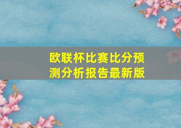 欧联杯比赛比分预测分析报告最新版