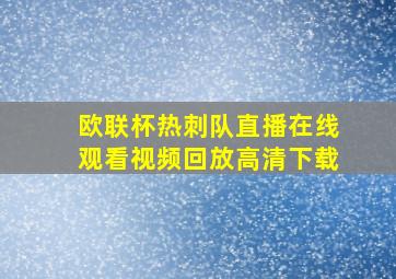 欧联杯热刺队直播在线观看视频回放高清下载