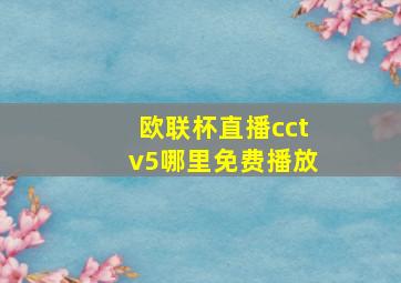 欧联杯直播cctv5哪里免费播放