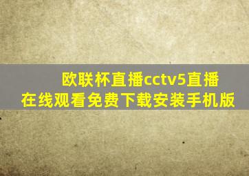 欧联杯直播cctv5直播在线观看免费下载安装手机版