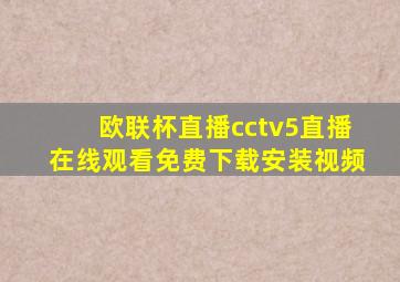 欧联杯直播cctv5直播在线观看免费下载安装视频