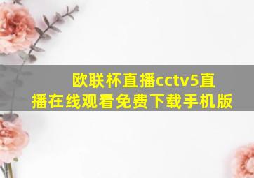 欧联杯直播cctv5直播在线观看免费下载手机版