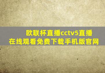 欧联杯直播cctv5直播在线观看免费下载手机版官网