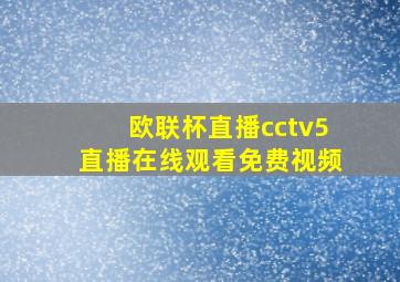 欧联杯直播cctv5直播在线观看免费视频