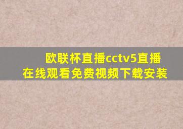 欧联杯直播cctv5直播在线观看免费视频下载安装