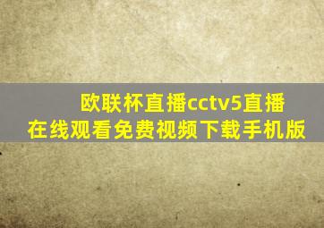 欧联杯直播cctv5直播在线观看免费视频下载手机版