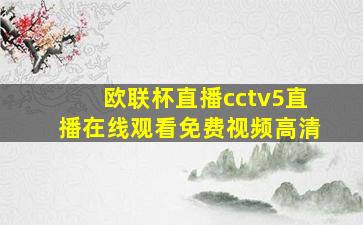 欧联杯直播cctv5直播在线观看免费视频高清