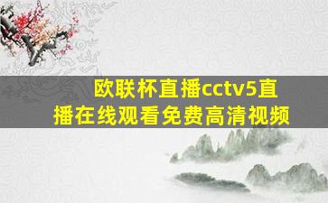 欧联杯直播cctv5直播在线观看免费高清视频