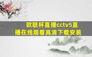 欧联杯直播cctv5直播在线观看高清下载安装