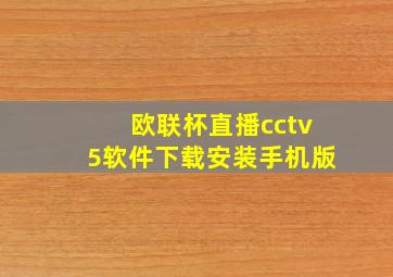 欧联杯直播cctv5软件下载安装手机版