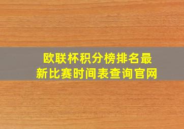 欧联杯积分榜排名最新比赛时间表查询官网