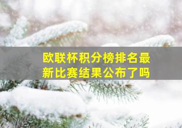 欧联杯积分榜排名最新比赛结果公布了吗