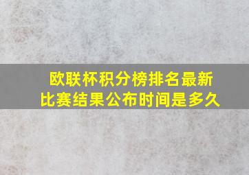 欧联杯积分榜排名最新比赛结果公布时间是多久