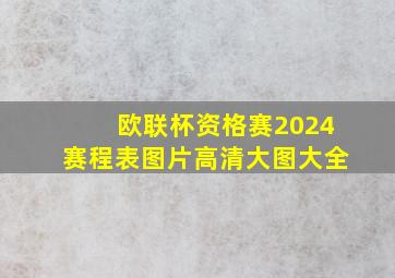 欧联杯资格赛2024赛程表图片高清大图大全