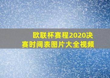 欧联杯赛程2020决赛时间表图片大全视频