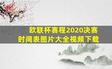 欧联杯赛程2020决赛时间表图片大全视频下载