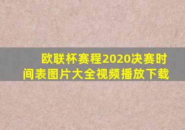 欧联杯赛程2020决赛时间表图片大全视频播放下载