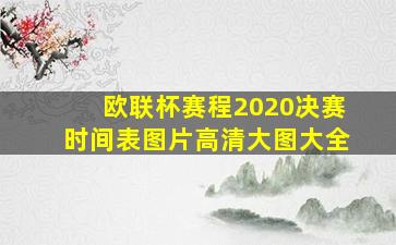 欧联杯赛程2020决赛时间表图片高清大图大全