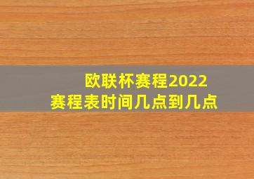 欧联杯赛程2022赛程表时间几点到几点