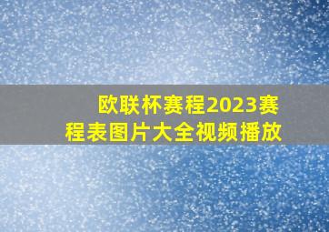 欧联杯赛程2023赛程表图片大全视频播放