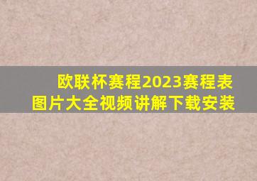 欧联杯赛程2023赛程表图片大全视频讲解下载安装