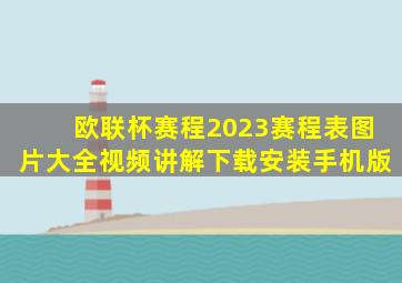 欧联杯赛程2023赛程表图片大全视频讲解下载安装手机版