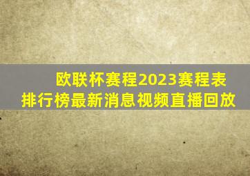 欧联杯赛程2023赛程表排行榜最新消息视频直播回放