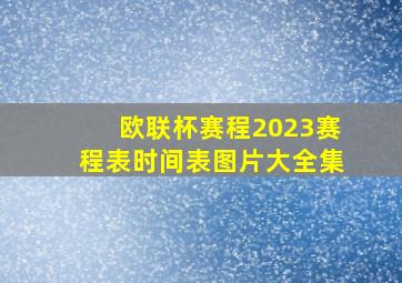 欧联杯赛程2023赛程表时间表图片大全集