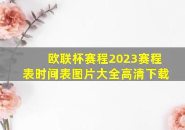 欧联杯赛程2023赛程表时间表图片大全高清下载