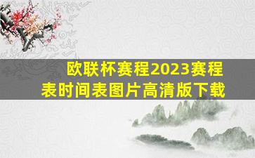 欧联杯赛程2023赛程表时间表图片高清版下载