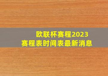 欧联杯赛程2023赛程表时间表最新消息