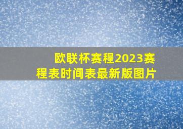 欧联杯赛程2023赛程表时间表最新版图片